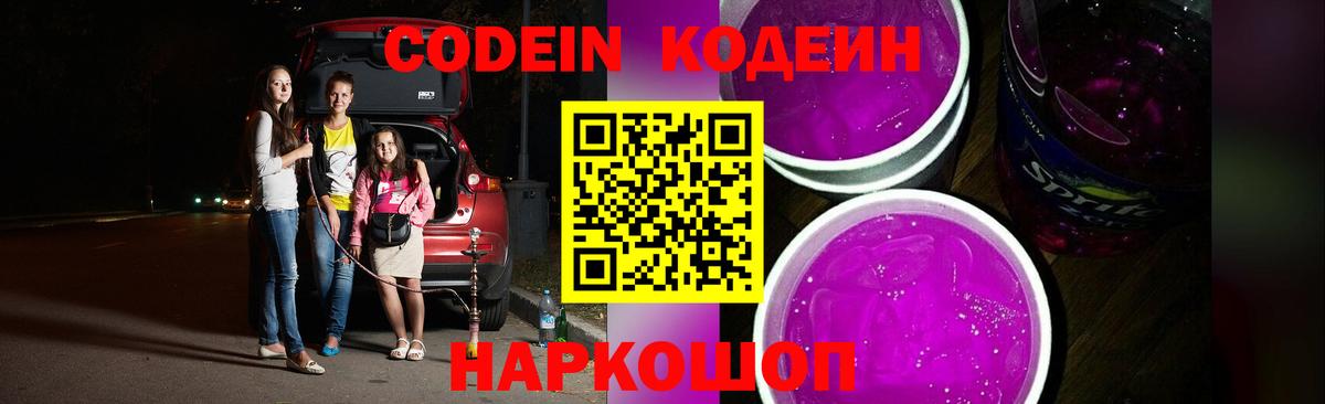 Кодеин Purple Drank  Вход с VPN  Codein напиток Lean (лин)  Барнаул 